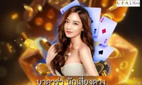 บาคาร่า นักเสี่ยงดวง