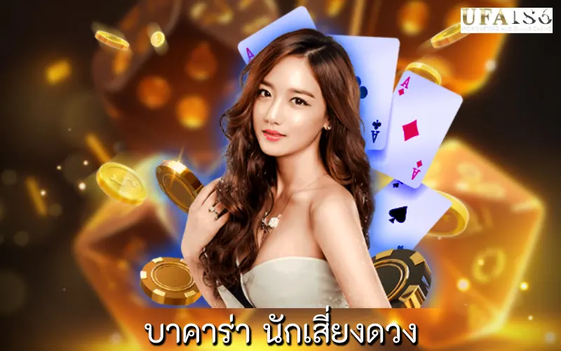 บาคาร่า นักเสี่ยงดวง