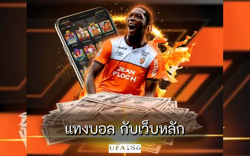 แทงบอล กับเว็บหลัก