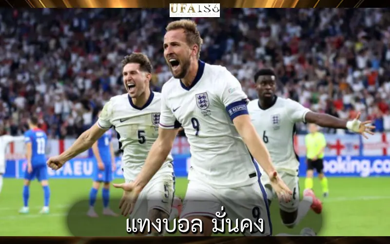 แทงบอล มั่นคง