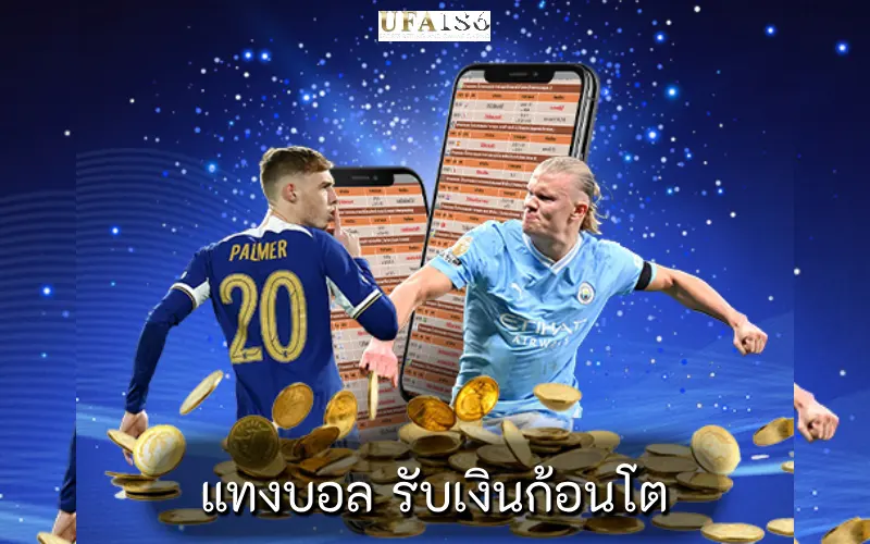 แทงบอล รับเงินก้อนโต