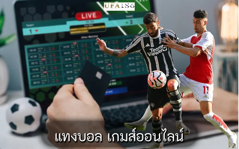 แทงบอล เกมส์ออนไลน์