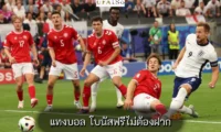 แทงบอล โบนัสฟรีไม่ต้องฝาก