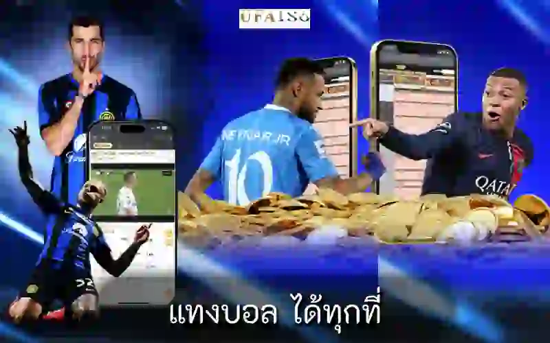 แทงบอล ได้ทุกที่