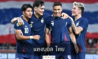 แทงบอล ไทย