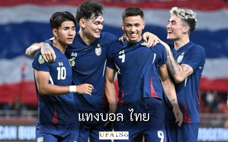 แทงบอล ไทย